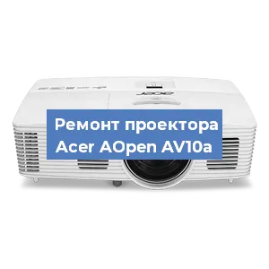 Ремонт проектора Acer AOpen AV10a в Воронеже